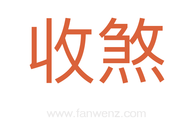 收煞
