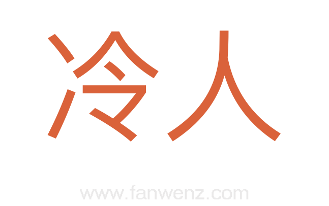 冷人