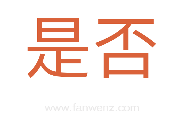 是否
