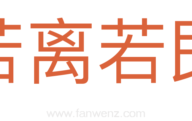 若离若即