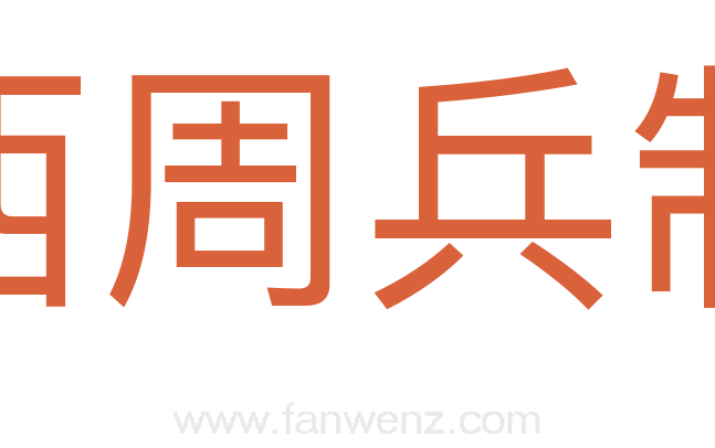 西周兵制