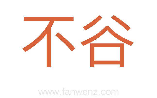 不谷