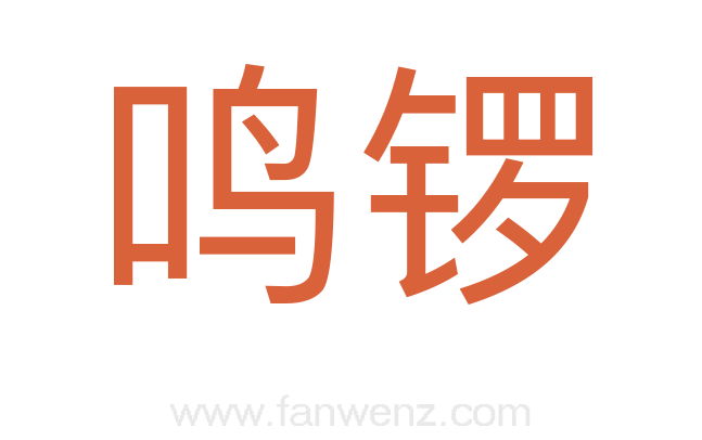 鸣锣