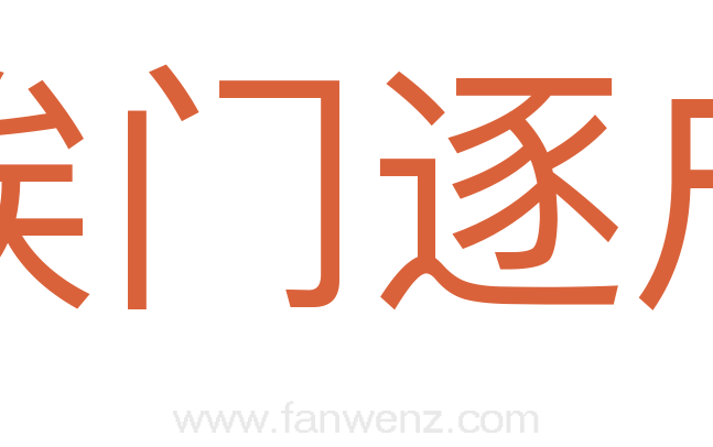 挨门逐户