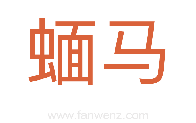 蝒马