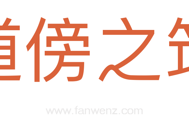 道傍之筑