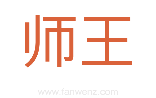 师王