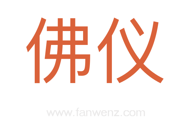 佛仪