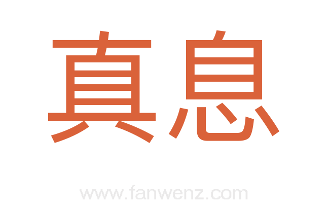 真息