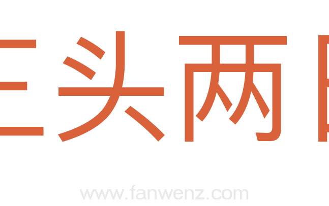 三头两日