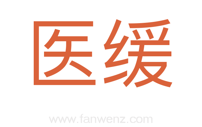 医缓