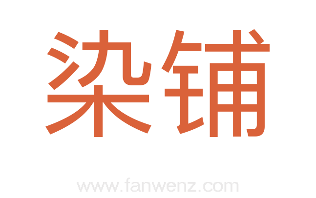 染铺