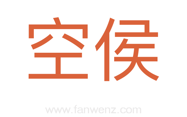 空侯