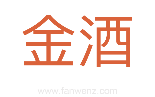 金酒