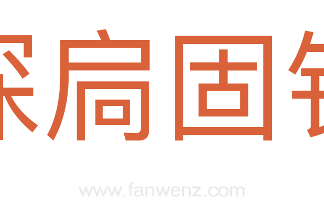 深扃固钥