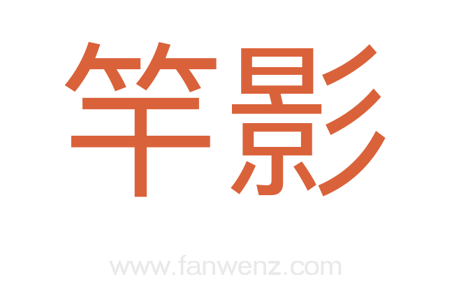 竿影