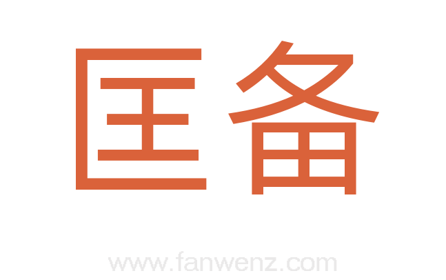 匡备
