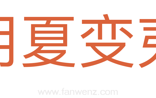 用夏变夷