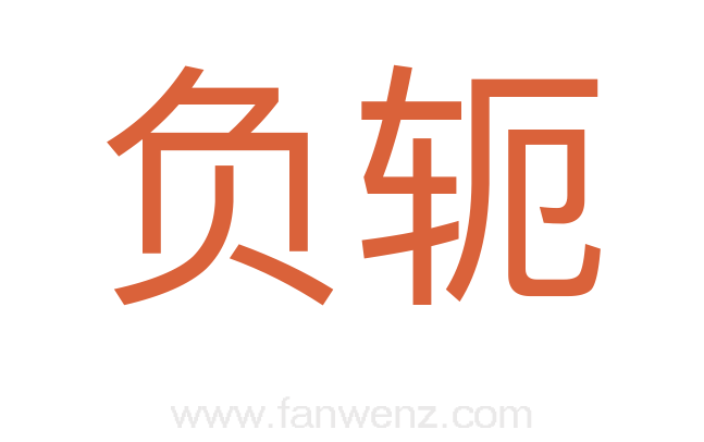 负轭