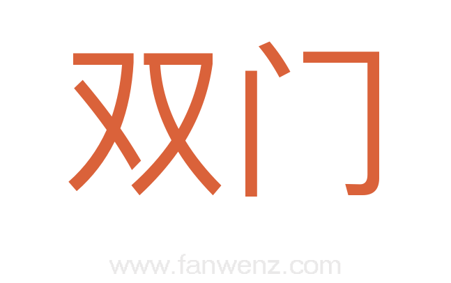 双门