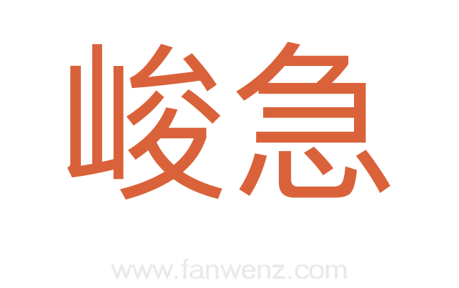 峻急