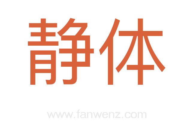 静体