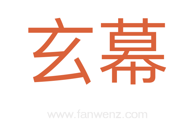 玄幕