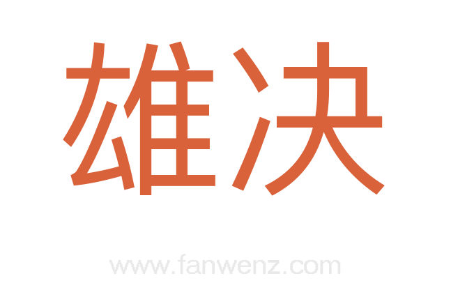 雄决