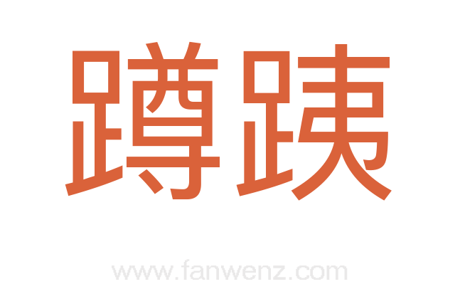 蹲跠