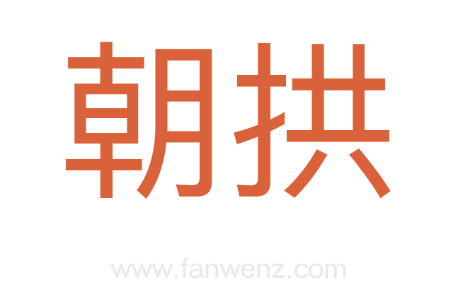 朝拱