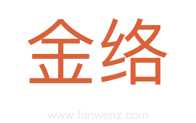 金络