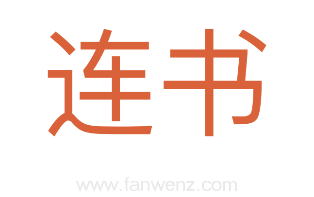 连书