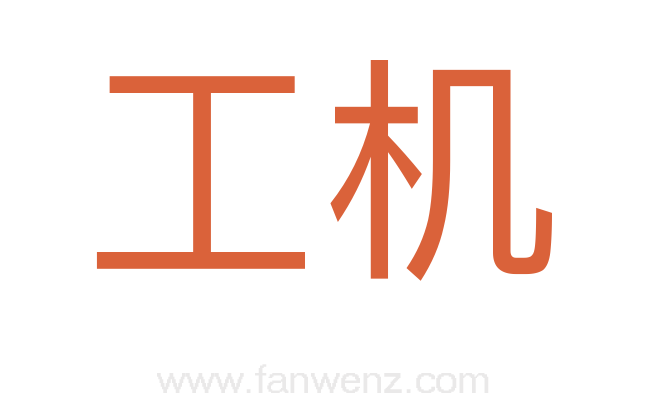 工机