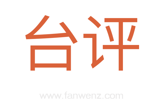 台评