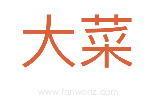 大菜