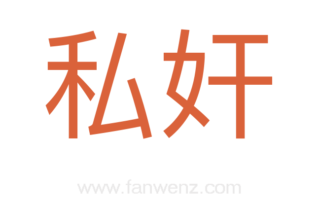 私奸