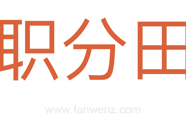 职分田