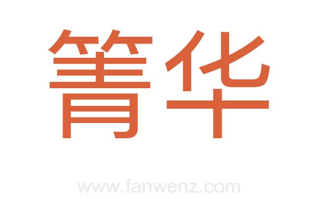 箐华