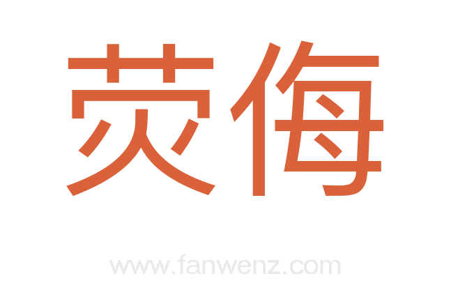 荧侮