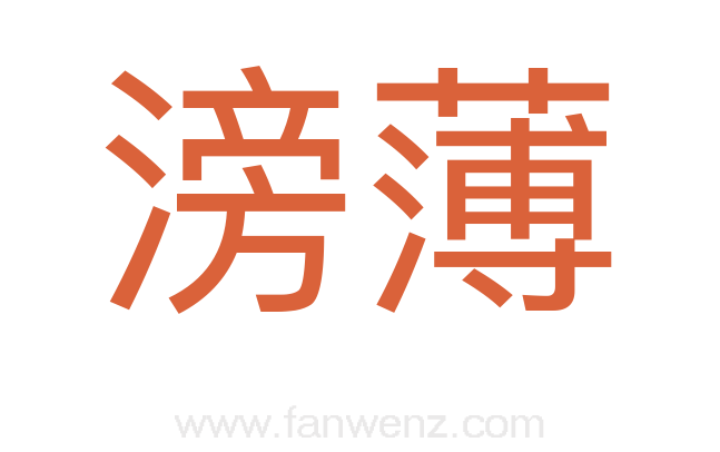 滂薄