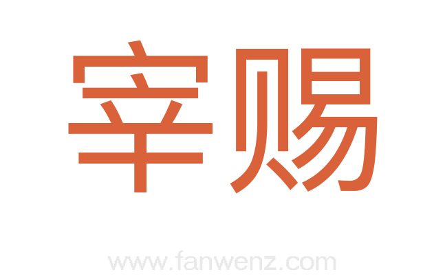 宰赐