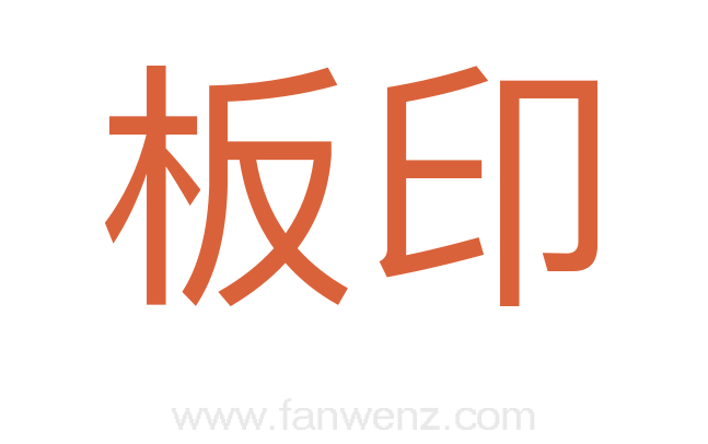 板印