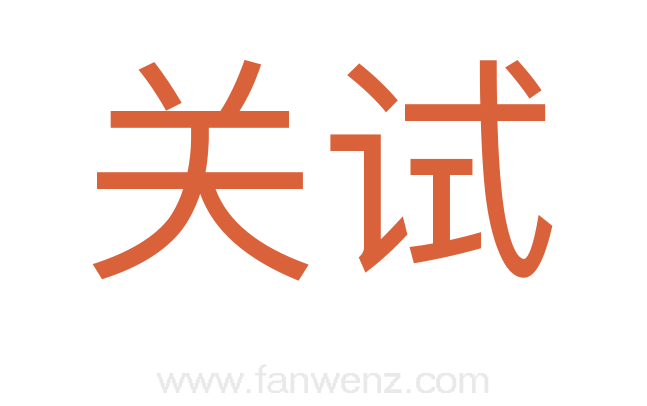 关试