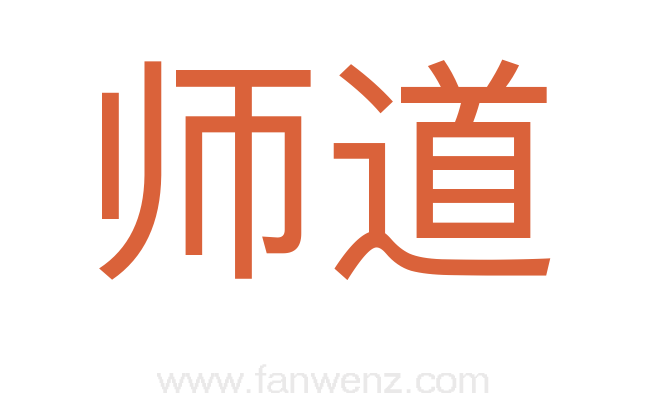 师道