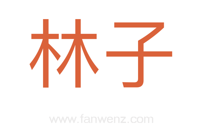 林子