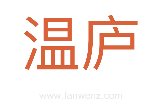 温庐