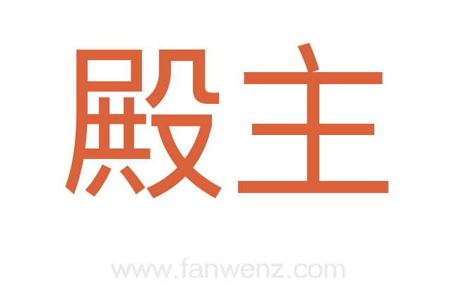 殿主