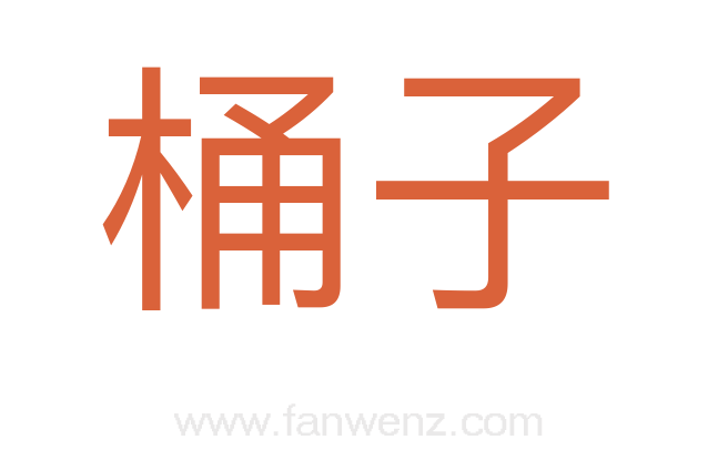 桶子