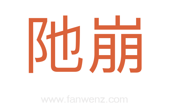 阤崩