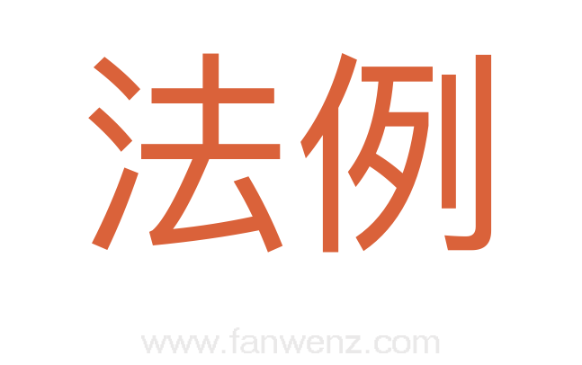 法例